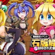 ソニックパワード、『たまの休みは姫さまと!』で協力型イベント「石版解放!~封印された冒険者!~」を開催