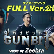 アソビズム、『ガンビット』のタイアップソング「Mainichi」のFULL Ver.を公開 Zeebra×Ren Yokoiが初の親子タッグで制作
