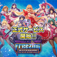 C&R社、3D学園バトルロマンスRPG『フリージング エクステンション』を配信開始 特別なログインボーナスなど記念キャンペーンを多数開催