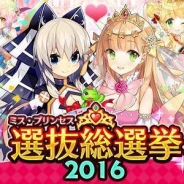 サイバーエージェント、『ウチの姫さまがいちばんカワイイ』で「ミスプリンセス選抜総選挙2016」を12月8日より開催