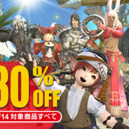 スクエニ、『ファイナルファンタジーXIV』で「30％OFFセール」を5月7日まで実施　ダウンロード版各種を30％OFFで購入できる！