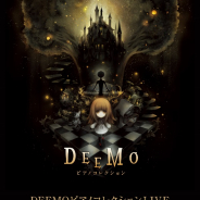 「DEEMO ピアノコレクションLIVE」夜公演の追加開催が決定! ボーカルゲストとしてCassie Wei(Mili)が出演決定