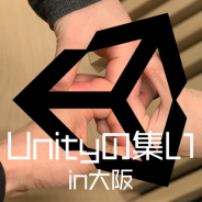 ユニティ、セミナーとライトニングトーク、懇親会を行う交流イベント『Unityの集い in大阪』を5月18日に開催