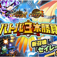 アソビズム、『ドラゴンリーグX/A』で期間限定イベント「バトル3本勝負」を実施 チーム対抗バトルイベントで新SS召喚「セイレーン」をゲット!