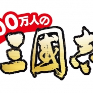 コーエーテクモ、シミュレーションゲーム『100万人の三國志』を「Mobage」にて配信開始