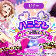 アカツキ、『HoneyWorks Premium Live(ハニプレ)』でオープン記念ガチャを開催中!