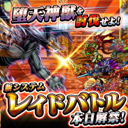 グッドスマイルカンパニー、『グランドサマナーズ』にて最大12人のプレイヤーによる大討伐隊で「堕天神獣」に立ち向かう新システム「レイドβ版」を解禁!