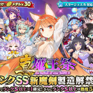 グリモア、『ブレイブソード×ブレイズソウル』で新製造フェス「真・魔王祭」を開催 新ランクSS魔剣「斬鉄剣」の製造解禁!!