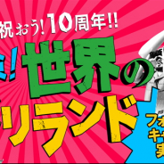 グリー、『探検ドリランド』で10周年を記念する祝福動画を公開 「JTB 旅行券」などが抽選で当たるTwitterキャンペーンも