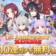 Cygames、『プリンセスコネクト!Re:Dive』で1周年を記念して「1日1回10連ガチャ無料キャンペーン」を明日より開催!