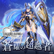 スクエニ、『ヴァルキリーアナトミア ‐ジ・オリジン‐』でイベント「願いのたどり着く先」【後編】を開催 新キャラ「蒼耀の超越者」が登場