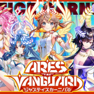 コロプラ、『黒猫のウィズ』で「ARES THE VANGUARD ジャスティスカーニバル」を開催! アレイシアやエウブレナ登場、描き下ろしコミックも