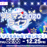 セガとCraft Egg、『プロジェクトセカイ』で「クリスマス2020ライブ」を明日12月24日0時より開催! 期間限定アイテムも登場!
