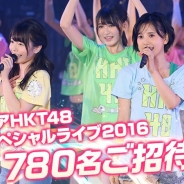 アイア、『HKT48 栄光のラビリンス』でユーザー780人を招待するプライベートライブ『アイア HKT48 スペシャルライブ2016』を8月29日に開催!