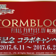 DeNAとスクエニ、『FF レコードキーパー』で『FF XIV』の最新拡張パッケージ発売記念コラボキャンペーンを実施 8月にはイベントも開催!