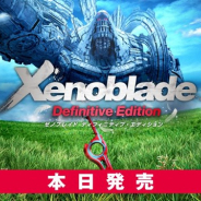任天堂、Nintendo Switch『ゼノブレイド ディフィニティブ・エディション』を本日発売! グラフィック・UIの一新や追加ストーリーも
