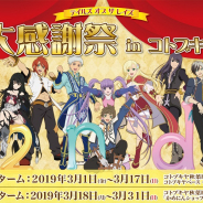 コトブキヤ、「テイルズ オブ ザ レイズ 大感謝祭」を3月1日より開催!