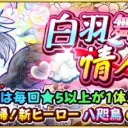 ドリコムとCC2、『フルボッコヒーローズX』でホワイトデーイベントを開催 新ヒーロー「八咫烏」が登場するバレンタインガチャなどを実施