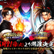 Netmarble、『THE KING OF FIGHTERS ALLSTAR』で『サムスピ天草降臨』とのコラボイベント決定