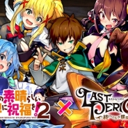 『ラストピリオド』×「この素晴らしい世界に祝福を!2」コラボが本日開催! オリジナルストーリーが楽しめるイベントやコラボキャラが登場するコールなど