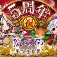 ドリコム、GREE版『陰陽師〜平安妖奇譚〜』が5周年 記念キャンペーンを実施中