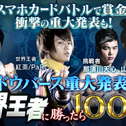 AbemaTV、特番「シャドウバース重大発表特番 世界王者に勝ったら100万円」を3月8日19時より放送 『Shadowverse』の重大情報も?!