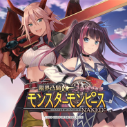 コンパイルハート、『限界凸騎 モンスターモンピース NAKED』のサービスを9月29日をもって終了