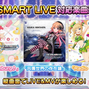 バンナム、『デレステ』で「SMARTモード」対応楽曲に「恋のHamburg♪」「共鳴世界の存在論」「Radio Happy」を追加 イベント限定「Spring Screaming」も通常楽曲に