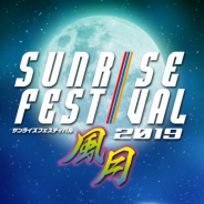 サンライズ、「サンライズフェスティバル2019風月」を9月13日から開催 『アイカツ!』シリーズ、『銀魂』などを連日上映
