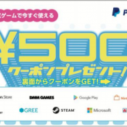 ペイパル、東京ゲームショウのブースにてゲーム購入時に使用できる500円クーポンを配布