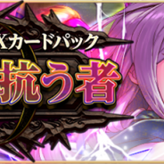 コアエッジ、『アルテイルNEO』で新EXパック「混沌に抗う者」発売記念CP開催 ログインだけでカードパックチケットが手に入る