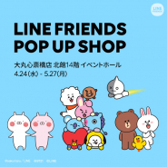 LINE FRIENDSポップアップショップが⼤丸⼼斎橋店に期間限定で登場! BROWN & FRIENDSなどから約2000種類の商品を用意