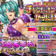ディ・テクノ、『一騎当千~Straight Striker~』でイベント「激突!~女王だらけのチャンピオンかーにばる~」を開催
