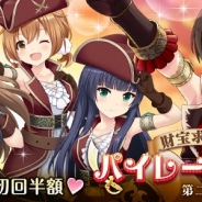 サイバーエージェント、『オルタナティブガールズ』で「財宝求めて!パイレーツガチャ 第二弾」と「ラッキーチャンスガチャ」を開始