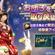 アソビモ、『オルクスオンライン』で月見イベント「お団子を取り戻せ!」を復刻開催!!