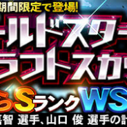 KONAMI、『プロ野球スピリッツA』で筒香嘉智選手と山口俊選手登場の「ワールドスターセレクション」を開催! 購入3回目でSランク選手1人確定!