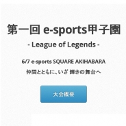 学生e-sports推進サークル、「第1回e-sports甲子園 -League of Legends-」を6月7日に開催…エントリーの受付開始