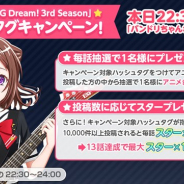 ブシロードとCraft Egg、『ガルパ』がハッシュタグキャンペーンの達成報酬に「スター×100」をプレゼント決定!