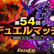 アソビズム、『ドラゴンポーカー』で「第54回デュエルマッチ本戦」を開催 特攻スキル「打・突」を利用して勝利を目指そう!