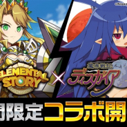 Studio Z、『エレメンタルストーリー』で「魔界戦記ディスガイア」とのコラボ第2弾を開催! ラハールやメタリカ登場