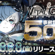 アルサーガパートナーズが本日配信開始予定の『ヴァイタルギア』がApp StoreとGoogle Playのストア上に登場!