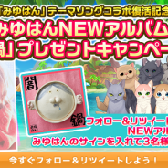 in Motion、『ねこ島日記』で「みゆはん」とのテーマソングコラボ復活記念第2弾CPを開催! 直筆サイン入り2ndアルバム「闇鍋」を3名にプレゼント