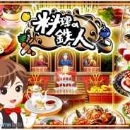フジテレビとOVER FENCE、PCブラウザゲーム『料理の鉄人~新たな挑戦者達~』を「フジテレビゲームス」と「Yahoo! Mobage」でリリース