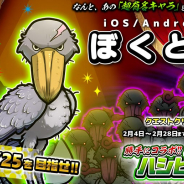 イグニッション・エム、『ぼくとネコ』で動かない大型鳥類「ハシビロコウ」とのコラボイベントを開始!