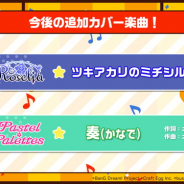 【速報】ブシロードとCraft Egg、『ガルパ』でカバー楽曲「ツキアカリのミチシルベ」と「奏」を追加決定! 「ゆく年くる年カバー楽曲キャンペーン」も!