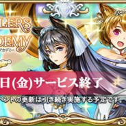 スクエニ、『予言者育成学園 Fortune Tellers Academy』のサービスを2018年6月29日で終了