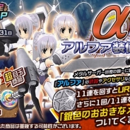 サクセス、『メタルサーガ ~荒野の方舟~』でピックアップ「アルファ装備くじ」を販売開始 11連くじならUR装備が1つ確定!