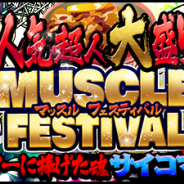DeNA、『キン肉マン マッスルショット』でガチャイベント「大盛りマッスルフェスティバル」を開催 新たな超人「サイコマン(★5)」が登場