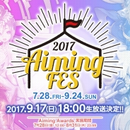 Aiming、『AimingFES 2017』にて実施中の「Aiming Awards」の各賞の中間発表を公開! 9月17日の生放送で結果発表!!