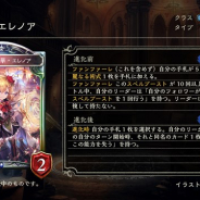Cygames、『シャドウバース』新カードパック「リナセント・クロニクル」より「粛清の器・メイシア」「栄光の華・エレノア」など5枚を公開